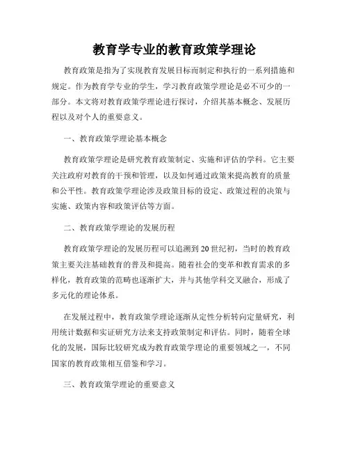 教育学专业的教育政策学理论