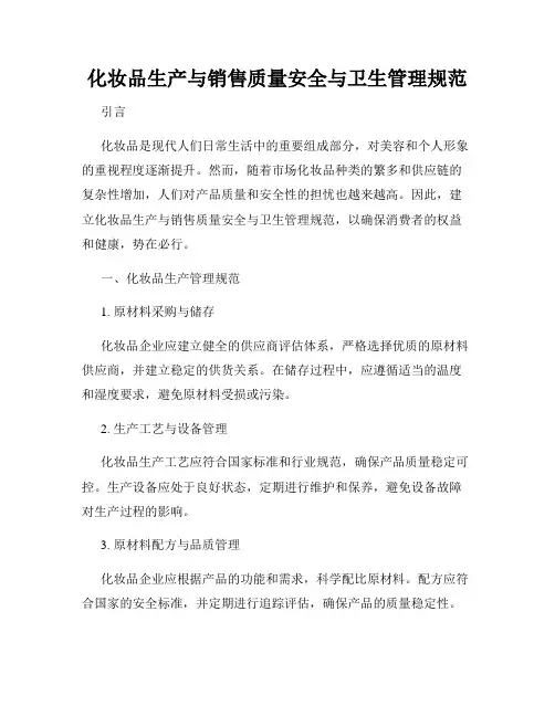 化妆品生产与销售质量安全与卫生管理规范