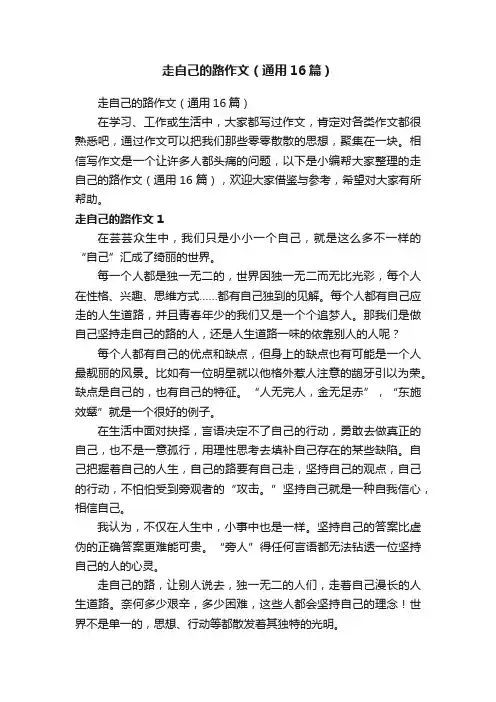 走自己的路作文（通用16篇）