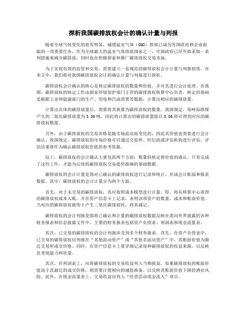 探析我国碳排放权会计的确认计量与列报