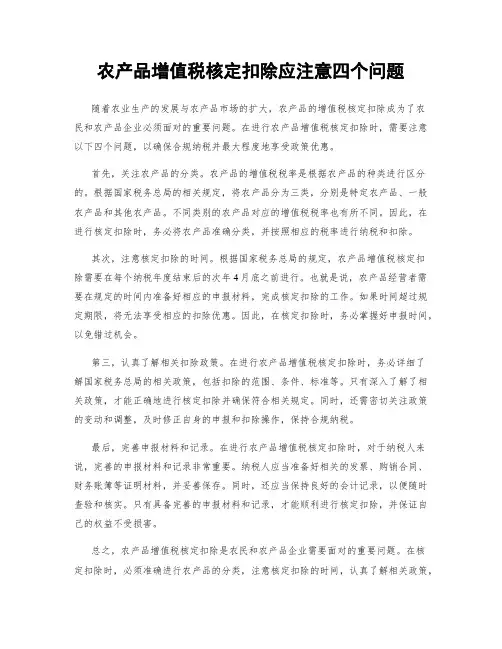 农产品增值税核定扣除应注意四个问题
