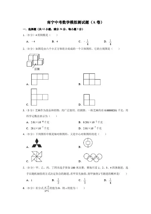 南宁中考数学模拟测试题(A卷)