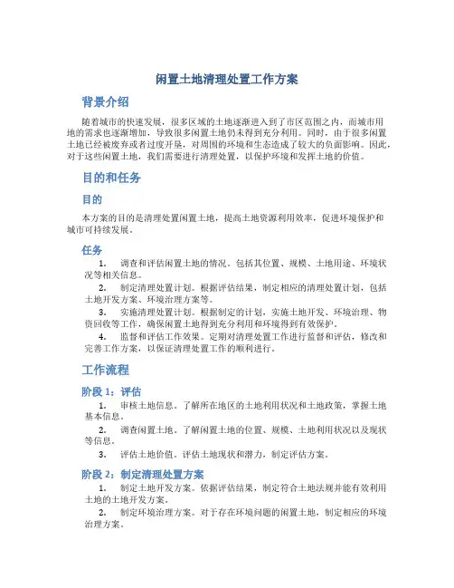 闲置土地清理处置工作方案