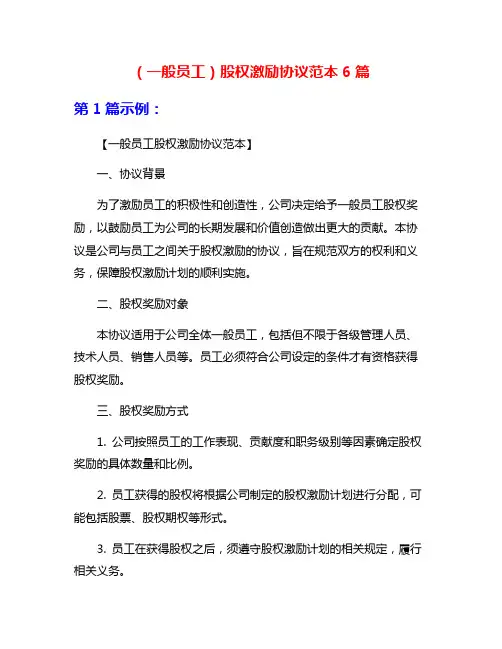 (一般员工)股权激励协议范本6篇