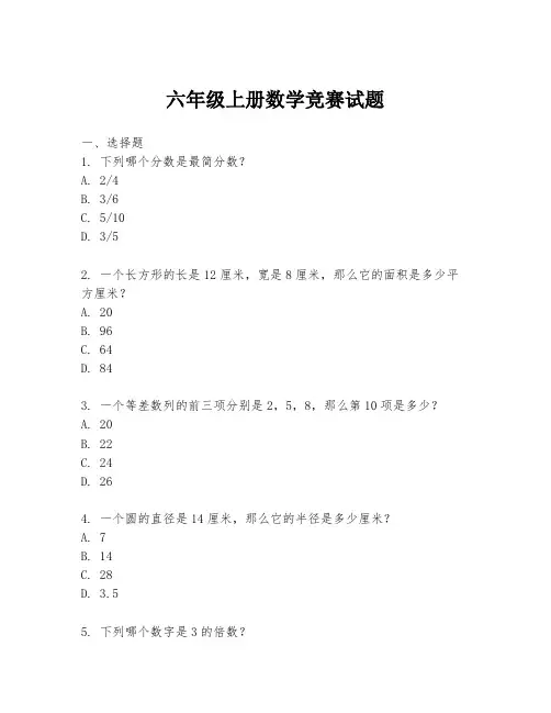 六年级上册数学竞赛试题