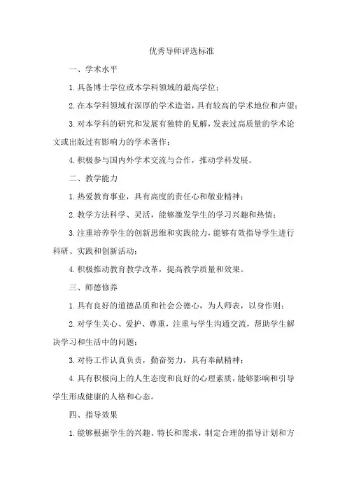 优秀导师评选标准
