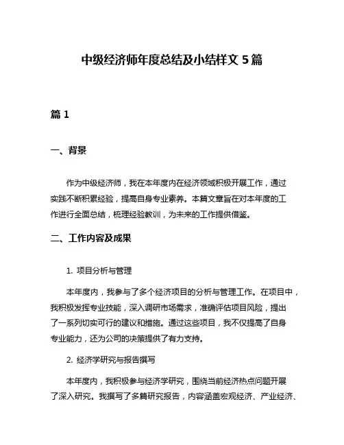 中级经济师年度总结及小结样文5篇
