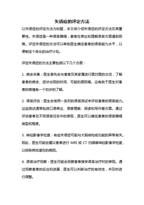 失语症的评定方法