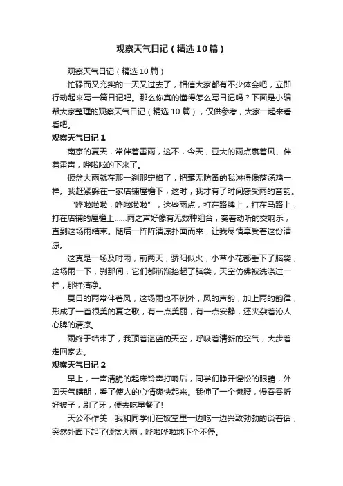 观察天气日记（精选10篇）