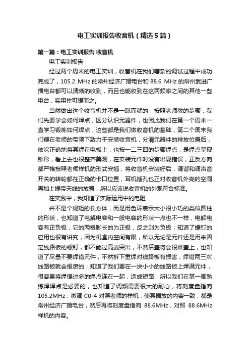 电工实训报告收音机（精选5篇）