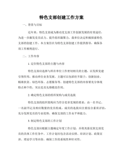 特色支部创建工作方案