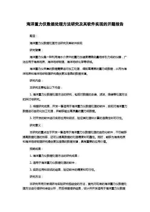 海洋重力仪数据处理方法研究及其软件实现的开题报告