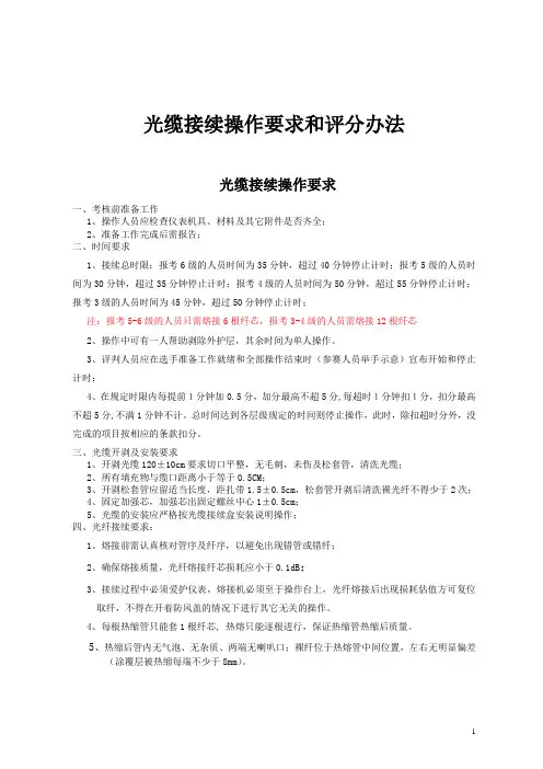 光缆接续操作规程和评分办法