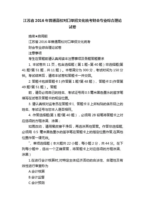 江苏省2016年普通高校对口单招文化统考财会专业综合理论试卷