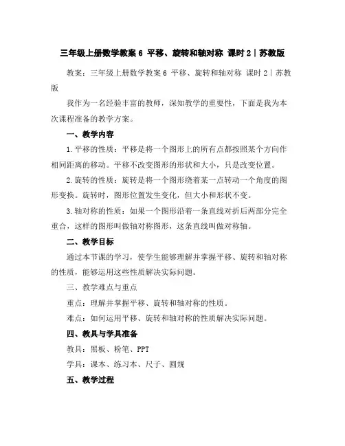 三年级上册数学教案-6平移、旋转和轴对称课时2∣苏教版