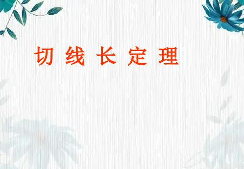 切线长定理 优质课件
