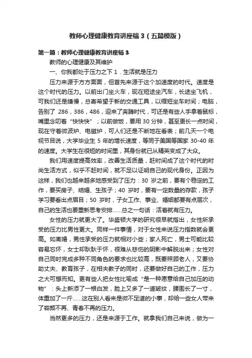 教师心理健康教育讲座稿3（五篇模版）