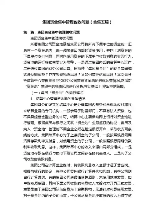 集团资金集中管理税收问题（合集五篇）
