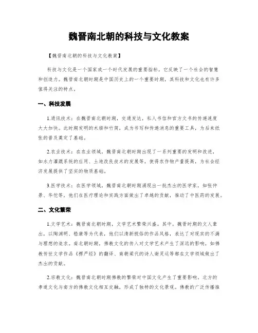 魏晋南北朝的科技与文化教案