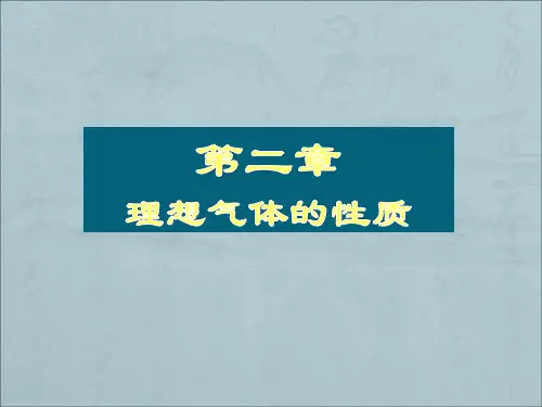 热力学第二章  理想气体性质