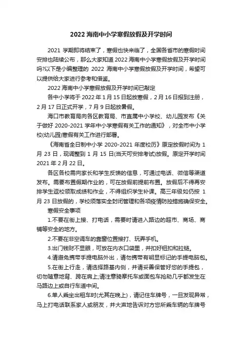 2022海南中小学寒假放假及开学时间