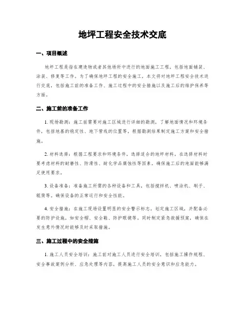 地坪工程安全技术交底