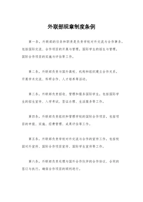 外联部规章制度条例
