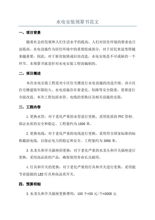 水电安装预算书范文