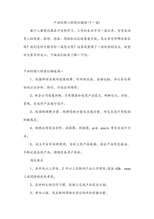 产品经理人的岗位描述(十一篇)