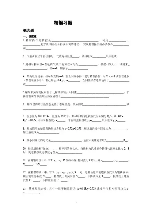 精馏习题及答案