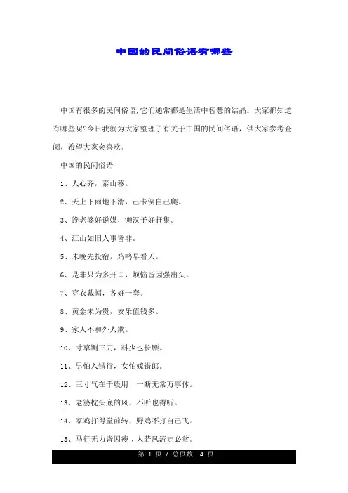 中国的民间俗语有哪些.doc
