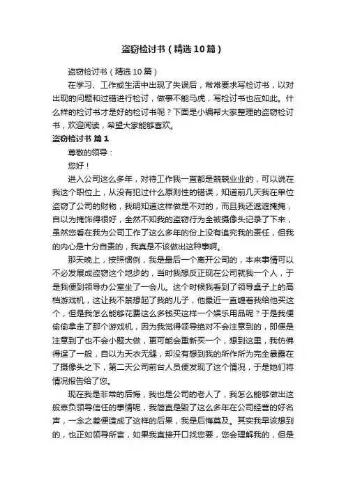 盗窃检讨书（精选10篇）