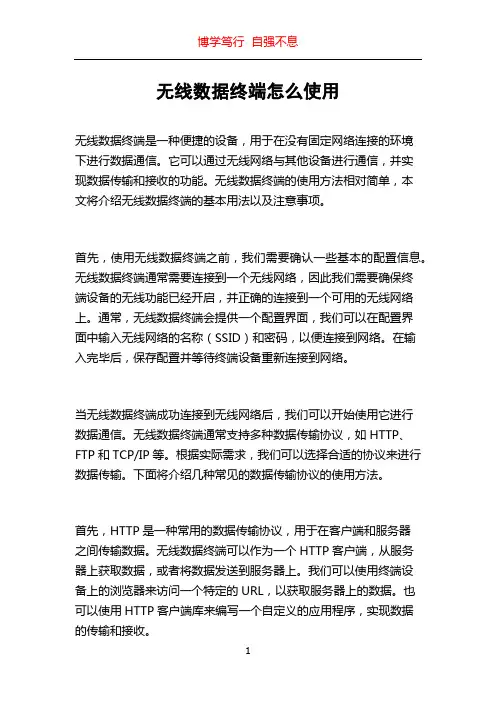 无线数据终端怎么使用