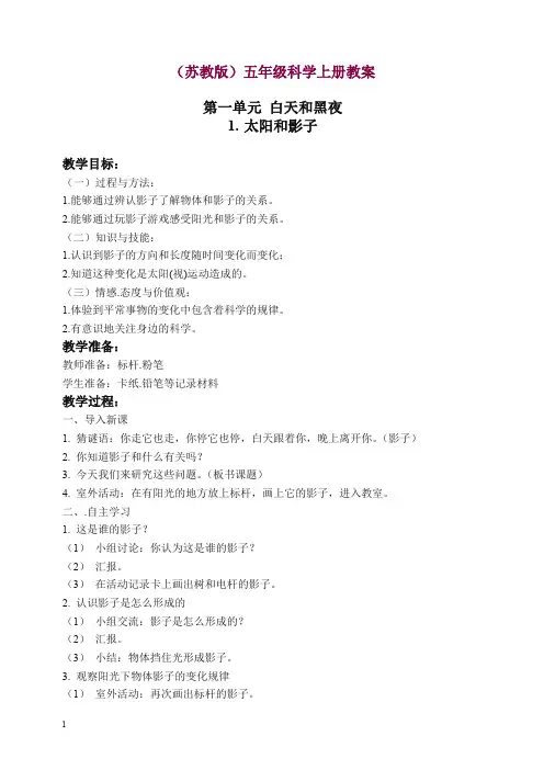 【精选】新苏教版科学五年级上册《1.1.太阳和影子》教案(1).doc