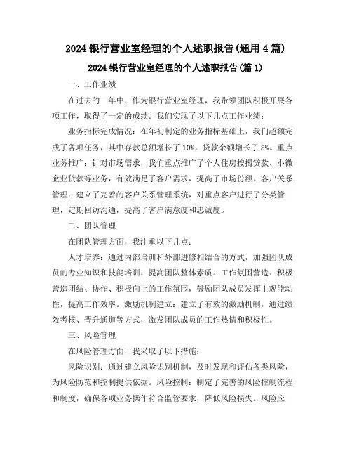 2024银行营业室经理的个人述职报告(通用4篇)