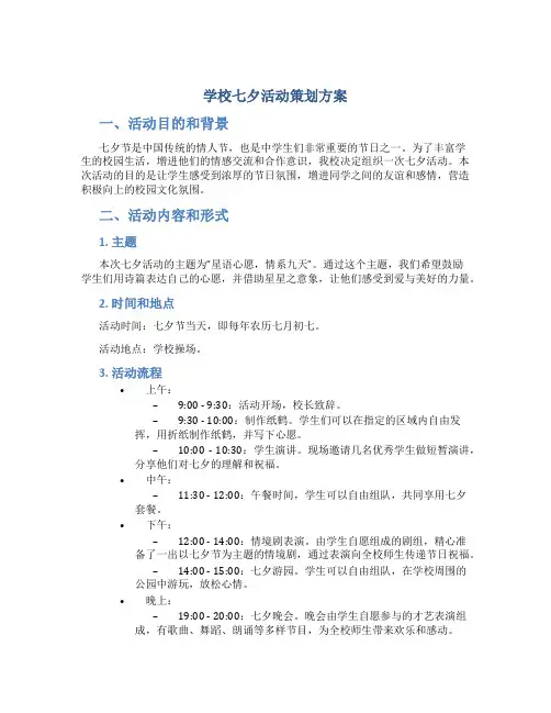 学校七夕活动策划方案