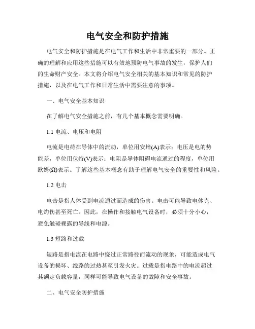电气安全和防护措施