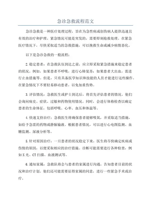 急诊急救流程范文