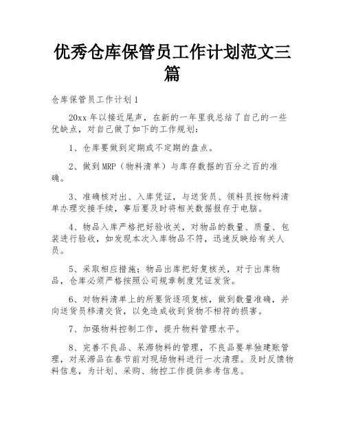 优秀仓库保管员工作计划范文三篇