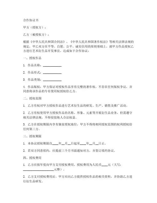 艺术衍生品合作协议书模板