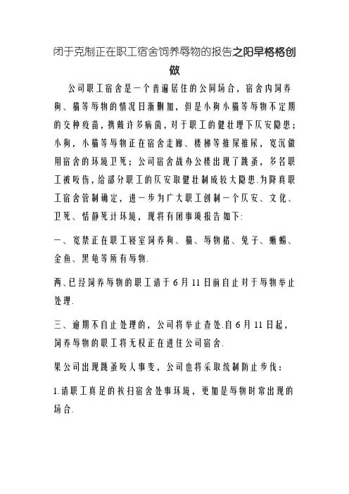 关于禁止在员工宿舍饲养宠物的通告
