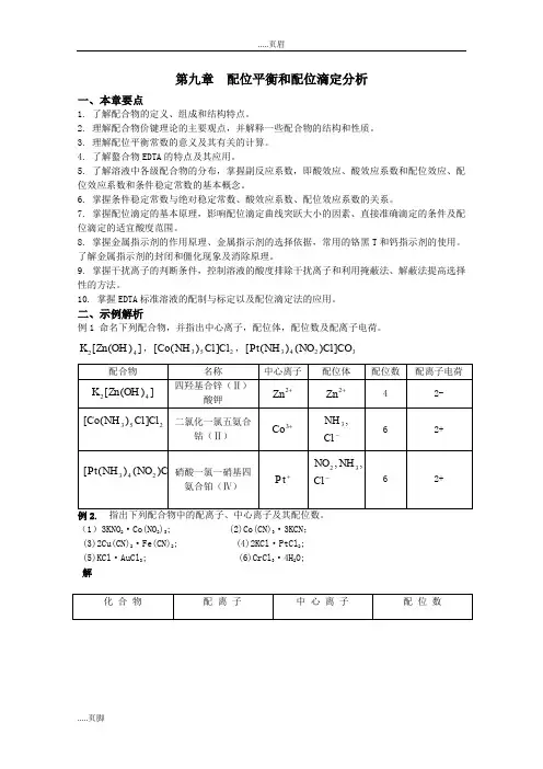配位平衡和配位滴定分析
