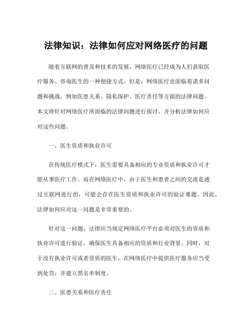 法律知识：法律如何应对网络医疗的问题