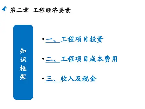 工程经济学第二章  工程经济要素
