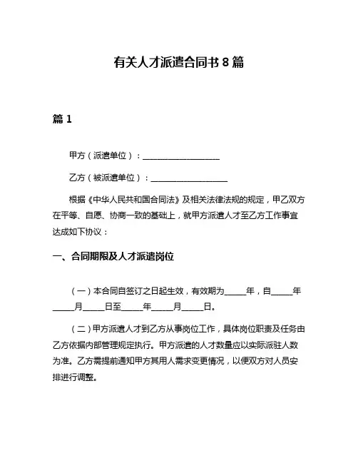 有关人才派遣合同书8篇