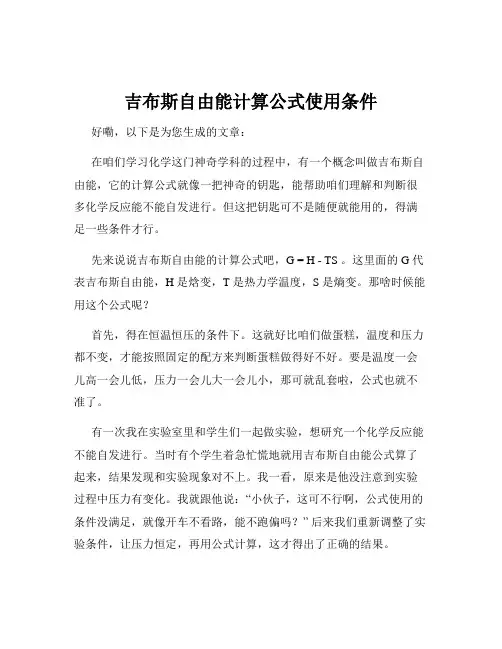 吉布斯自由能计算公式使用条件