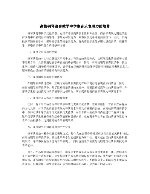 高校钢琴演奏教学中学生音乐表现力的培养