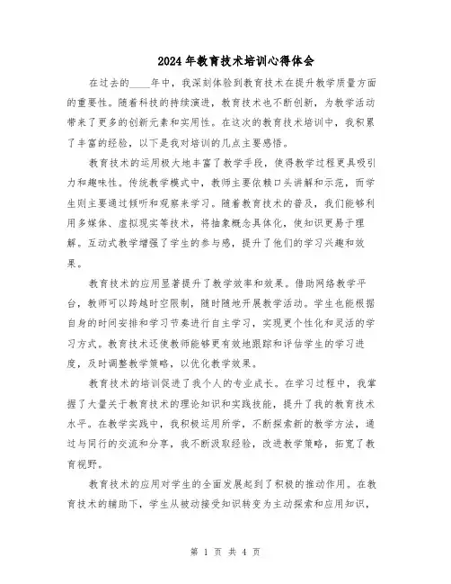 2024年教育技术培训心得体会（二篇）