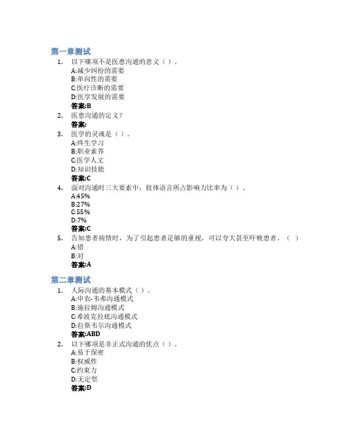 医患沟通智慧树知到答案章节测试2023年山东第一医科大学
