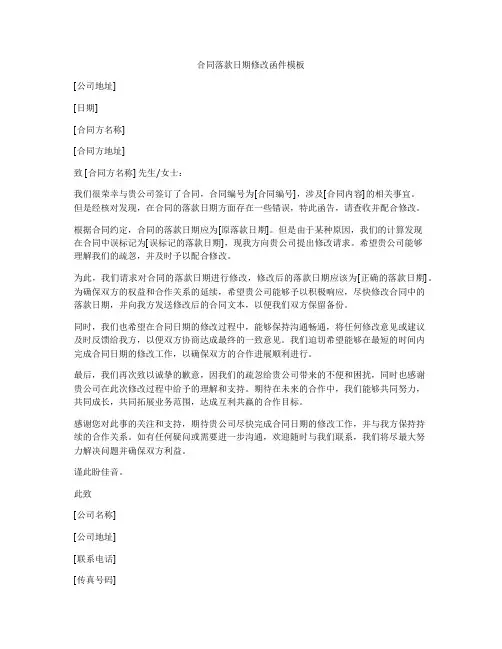 合同落款日期修改函件模板